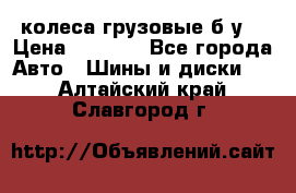 колеса грузовые б.у. › Цена ­ 6 000 - Все города Авто » Шины и диски   . Алтайский край,Славгород г.